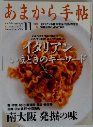 あまから手帖　2010年11月号