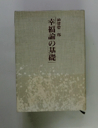 幸福論の基礎