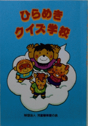 ひらめきクイズ学校