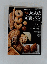 大人の 定番パン