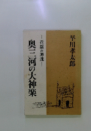 奥三河の大神楽　