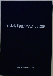 日本環境感染学会用語集