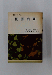 犯罪白書