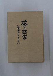 茶の哲学