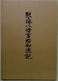 琴弾八幡宮昭和流記