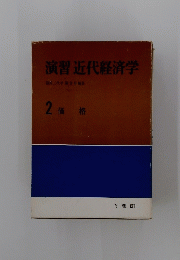 演習近代経済学