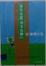 はたら区 カエル野の仲間たち