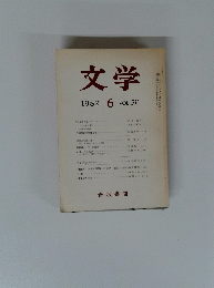 文学 1982年6月号 Vol.50