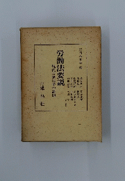 労働法要説 現代労働法学の課題