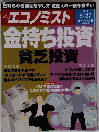 週刊 エコノミスト2013年8月号