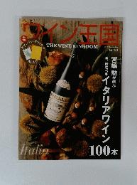 ワイン王国 2015年 11月号