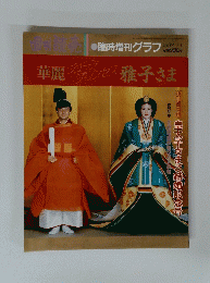 華麗雅子さま　1993年7月1日号