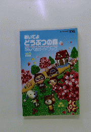 どうぶつの森