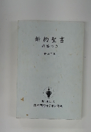 新約聖書　　詩編つき