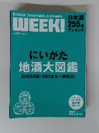 WEEK　にいがた地酒大図鑑