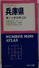 ミニアトラス 3 兵庫県　県下全市街地図帳 