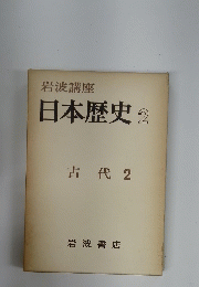 日本歴史　2　