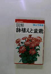 図解　鉢植えと盆栽