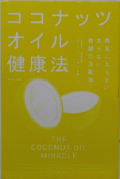 ココナッツオイル健康法