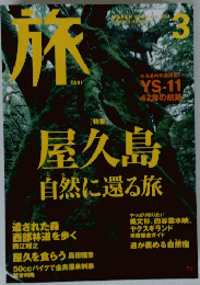 旅　屋久島自然に還る　　２００９年3月号
