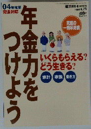 年金力をつけよう　2004年4月号　