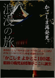 浪漫の旅　