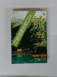 旅　１９９５年6月号　No.８２１