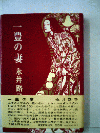 一豊の妻