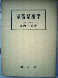 家畜繁殖学ー最近のあゆみ