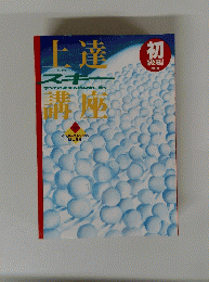 上達　スキー　