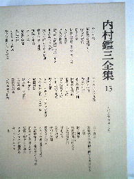 内村鑑３全集「13」1905