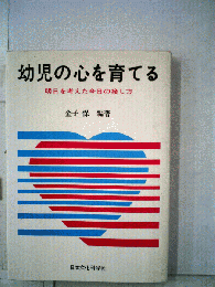 幼児の心を育てるー明日を考えた今日の接し方
