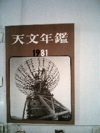 天文年鑑「1981年版」