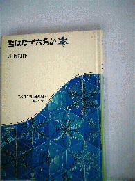 雪はなぜ六角か
