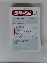 法学教室　２０００年3月号　No.２３４