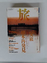 旅　１９９５年3月号