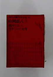現代長編文学全集24山岡荘八Ⅱ織田信長(下)生きていた光秀