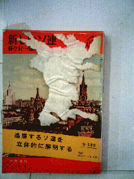 新しいソ連