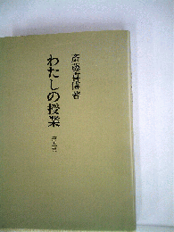 わたしの授業「第五集」