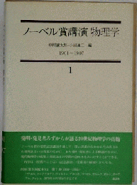 ノーベル賞講演物理学　１　1901-1907