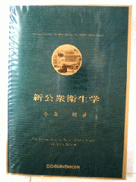 新公衆生学