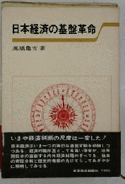 日本経済の基盤革命