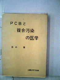 PCBと複合汚染の医学