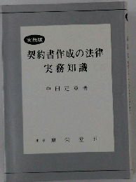 契約書作成の法律実務知識