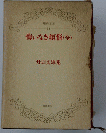 現代文学14　丹羽文雄集　悔いなき煩悩