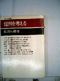 すずさわ叢書 2　信州を考える