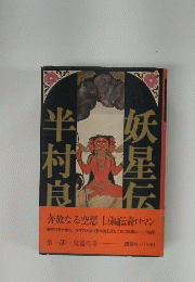 妖星伝　半村良　第一部