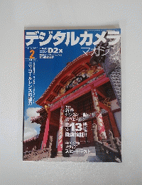 デジタルカメラ　２００５年2月号