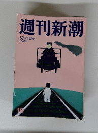 週刊新潮　19号　5月23日号