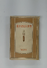 集全想思大界世